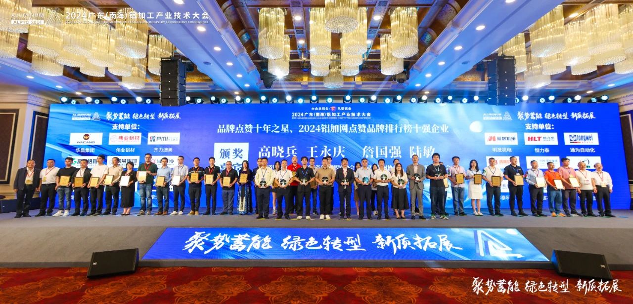 2024年廣東鋁加工產(chǎn)業(yè)技術(shù)大會(huì)——永利堅(jiān)鋁材：載譽(yù)而歸，閃耀行業(yè)璀璨舞臺(tái)
